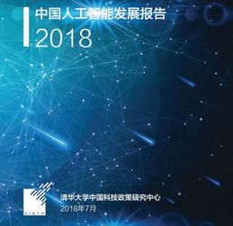 《中國人工智能發(fā)展報告2018》發(fā)布 中國成全球AI領(lǐng)域最“吸金”國家，應(yīng)用開發(fā)迎來新機(jī)遇
